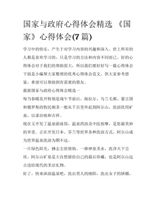 国家与政府心得体会精选 《国家》心得体会(7篇)