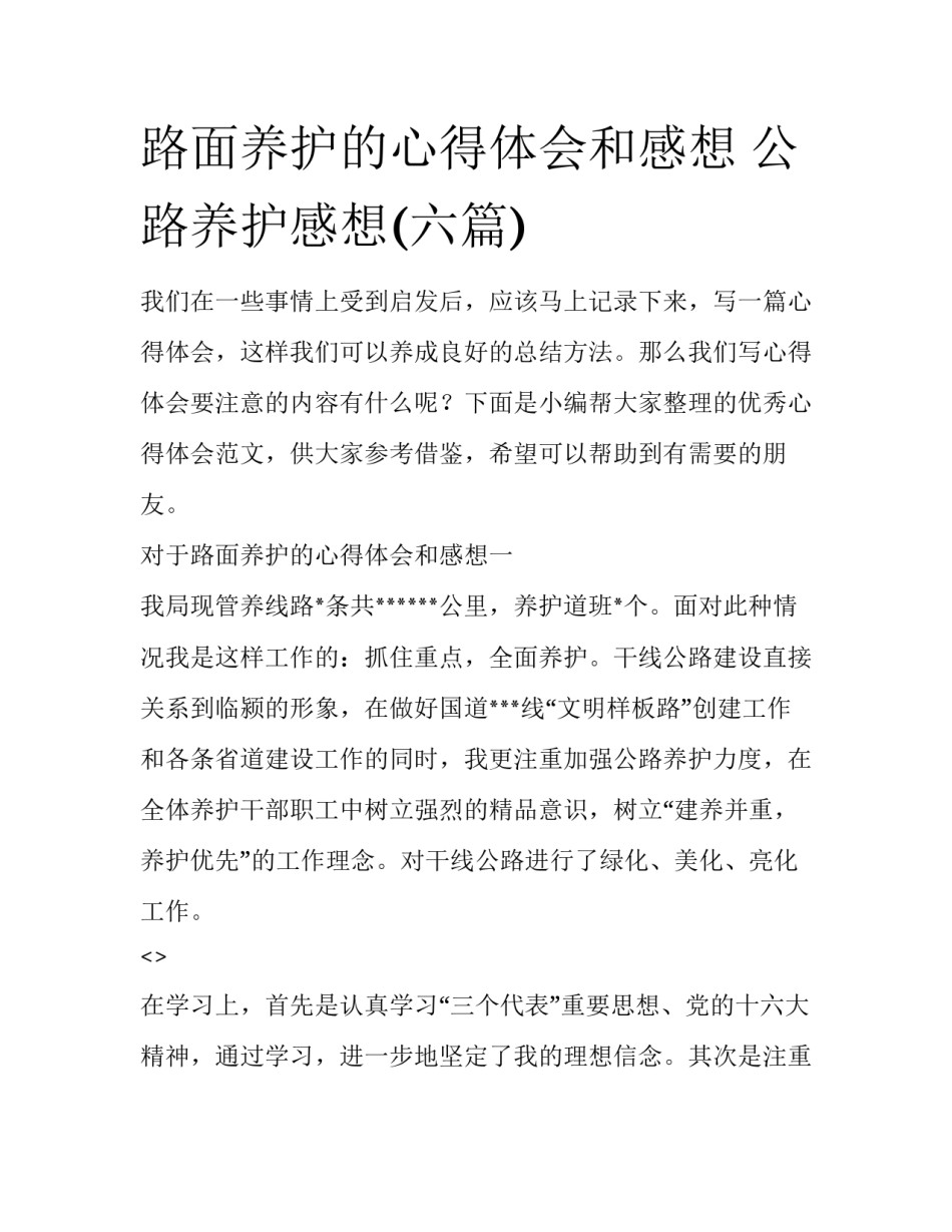 路面养护的心得体会和感想 公路养护感想(六篇)_第1页