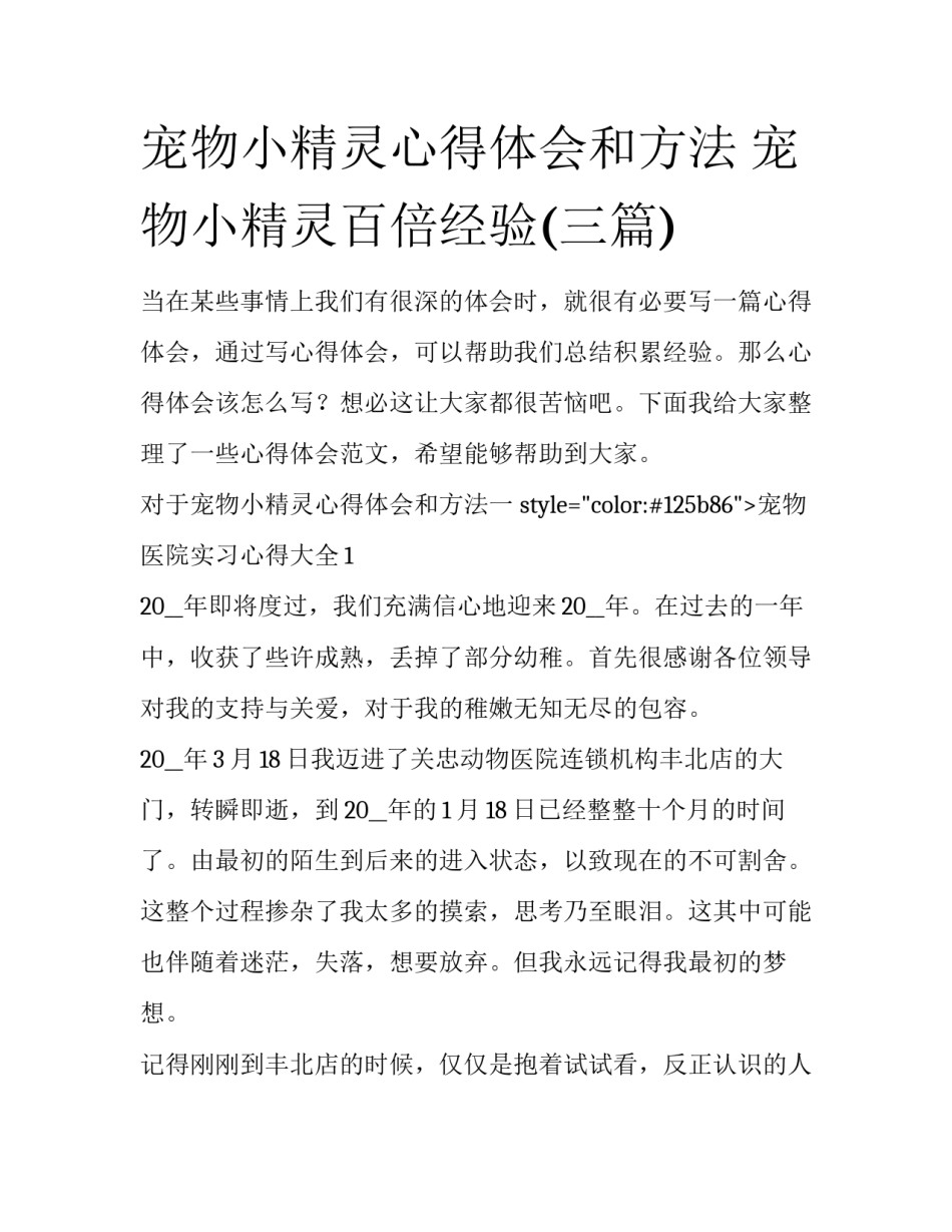 宠物小精灵心得体会和方法 宠物小精灵百倍经验(三篇)_第1页