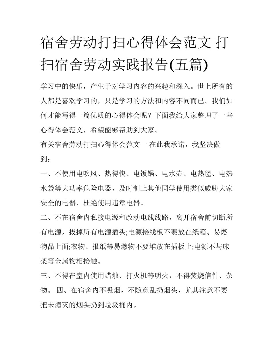 宿舍劳动打扫心得体会范文 打扫宿舍劳动实践报告(五篇)_第1页