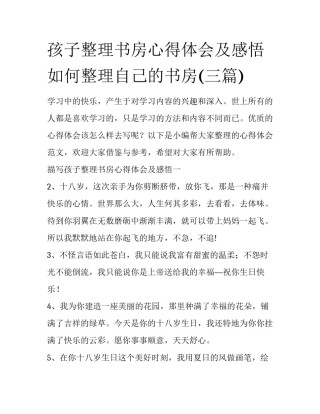 孩子整理书房心得体会及感悟 如何整理自己的书房(三篇)