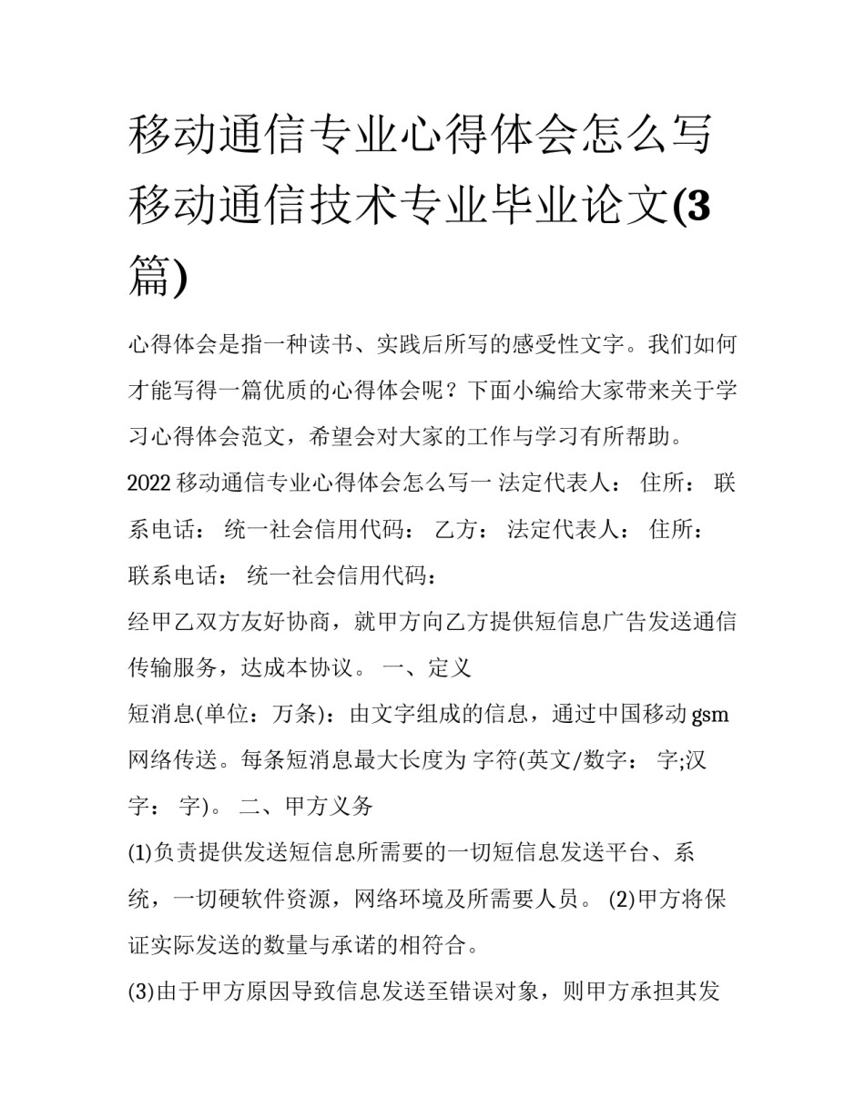 移动通信专业心得体会怎么写 移动通信技术专业毕业论文(3篇)_第1页