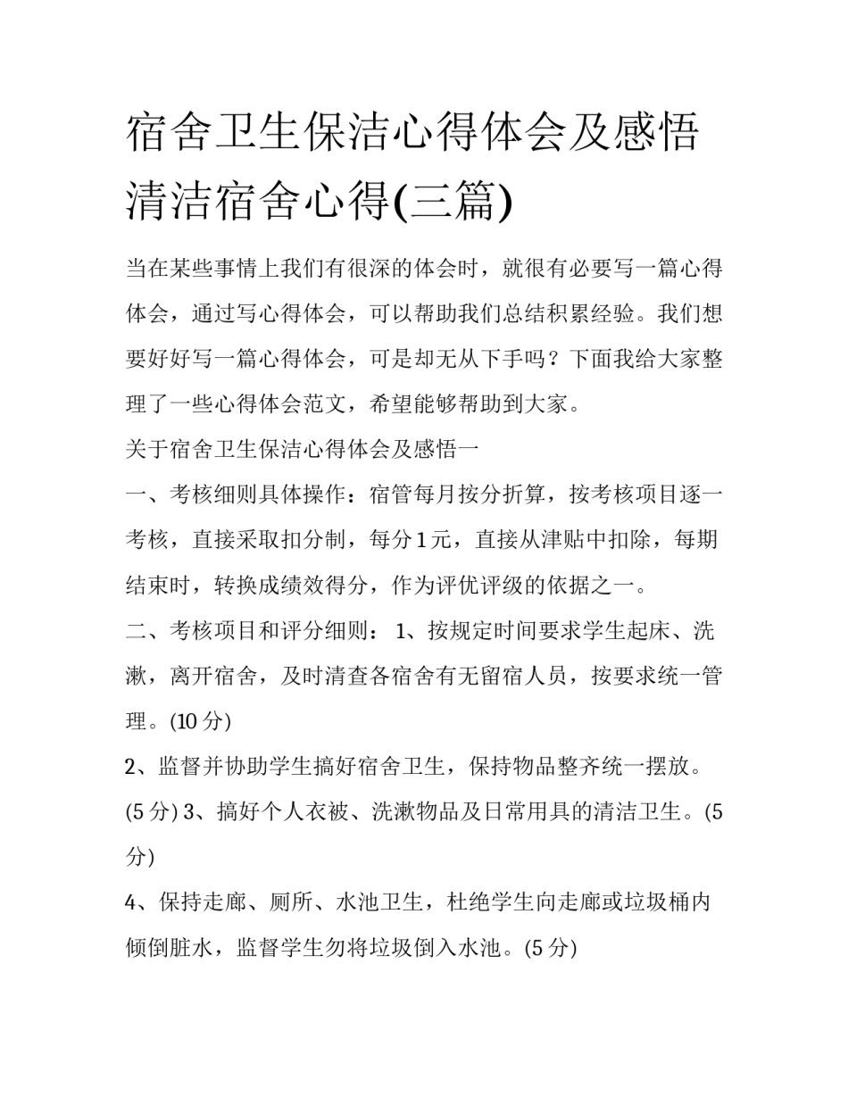 宿舍卫生保洁心得体会及感悟 清洁宿舍心得(三篇)_第1页