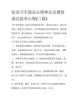 宿舍卫生保洁心得体会及感悟 清洁宿舍心得(三篇)