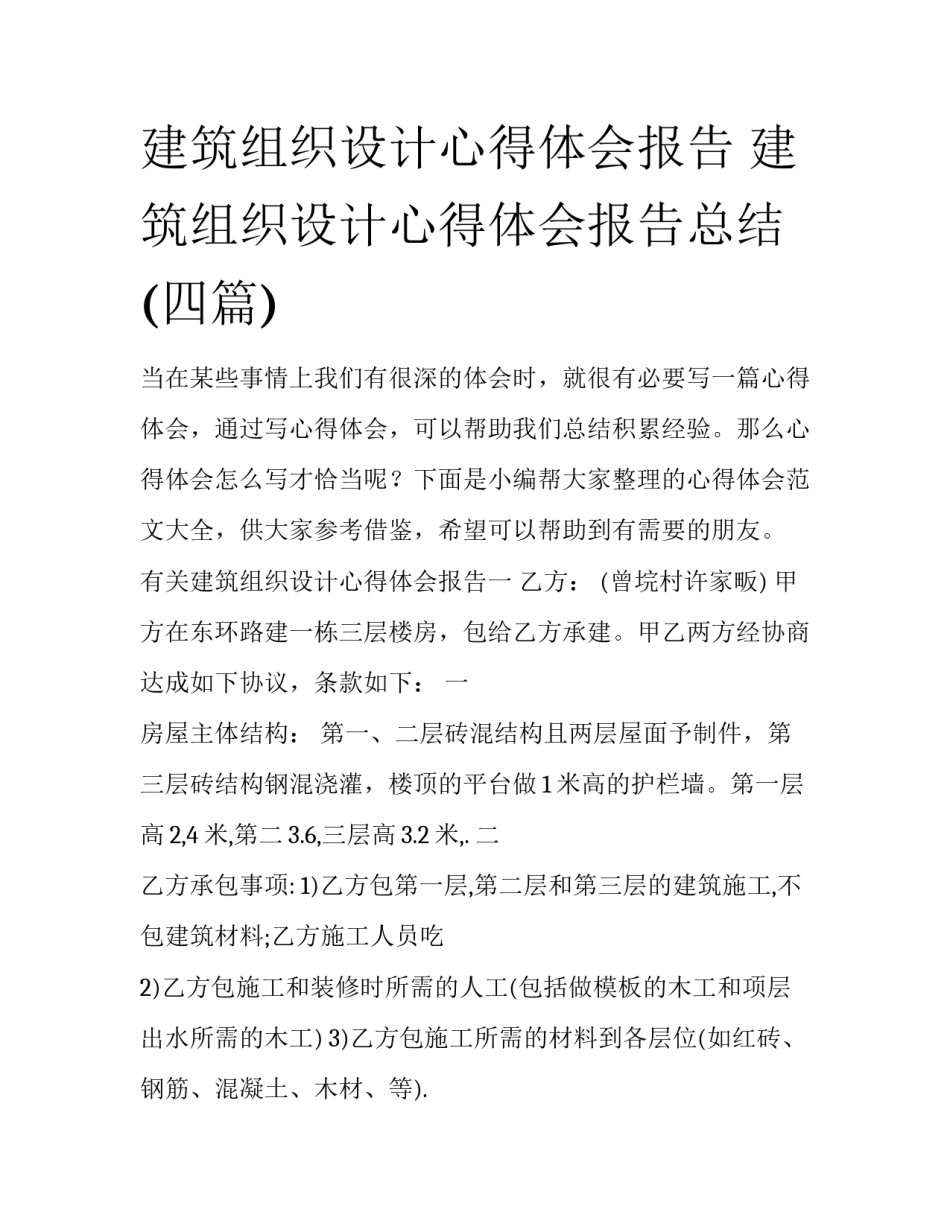 建筑组织设计心得体会报告 建筑组织设计心得体会报告总结(四篇)_第1页