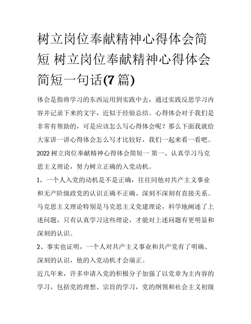 树立岗位奉献精神心得体会简短 树立岗位奉献精神心得体会简短一句话(7篇)_第1页