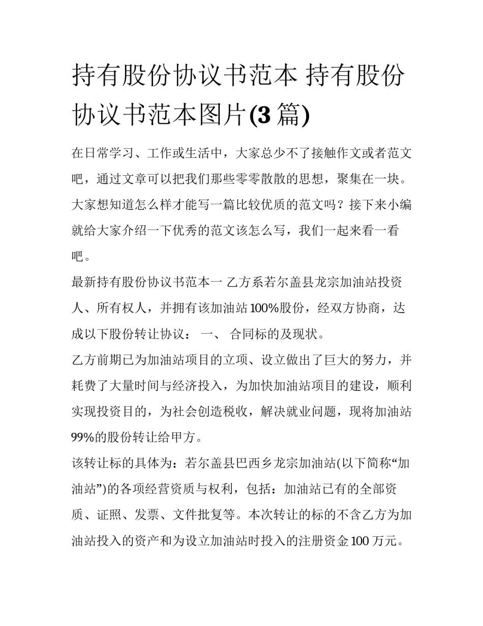 持有股份协议书范本 持有股份协议书范本图片(3篇)_第1页