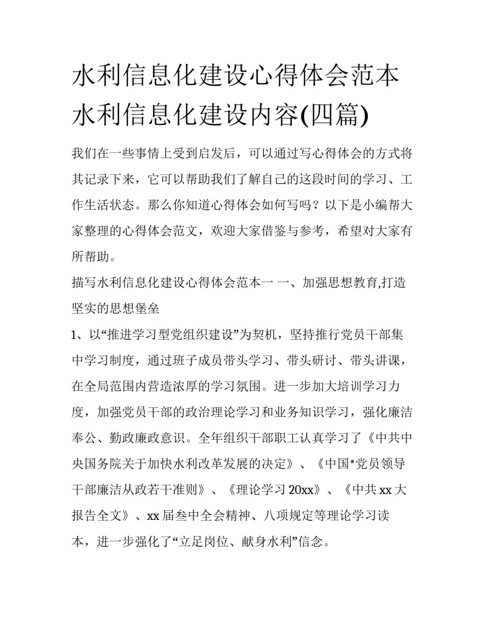 水利信息化建设心得体会范本 水利信息化建设内容(四篇)_第1页