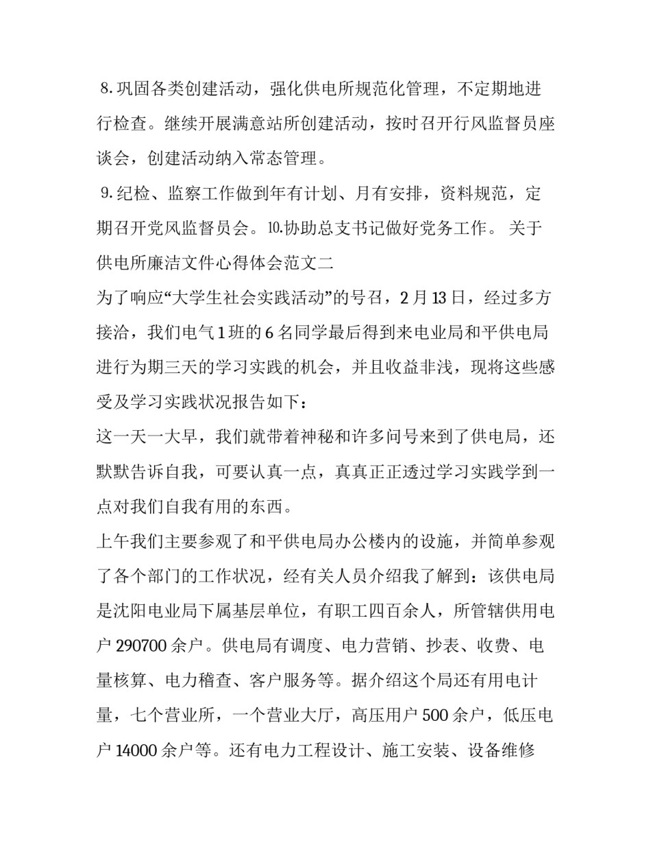 供电所廉洁文件心得体会范文 电力公司廉洁从业心得(9篇)_第3页