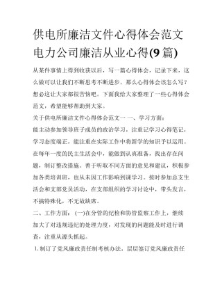 供电所廉洁文件心得体会范文 电力公司廉洁从业心得(9篇)