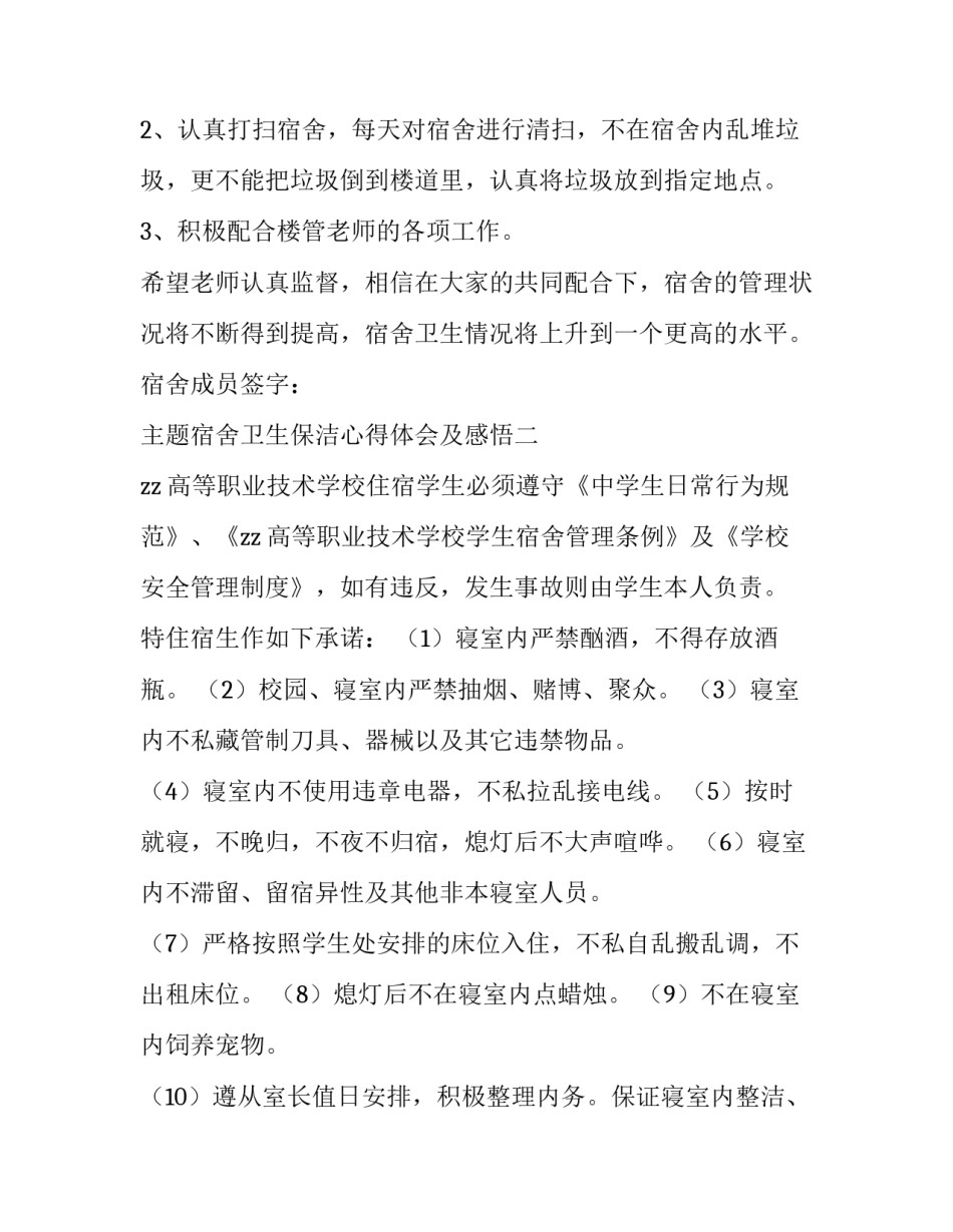 宿舍卫生保洁心得体会及感悟 宿舍环境卫生心得体会(9篇)_第2页