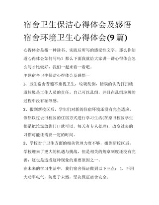 宿舍卫生保洁心得体会及感悟 宿舍环境卫生心得体会(9篇)