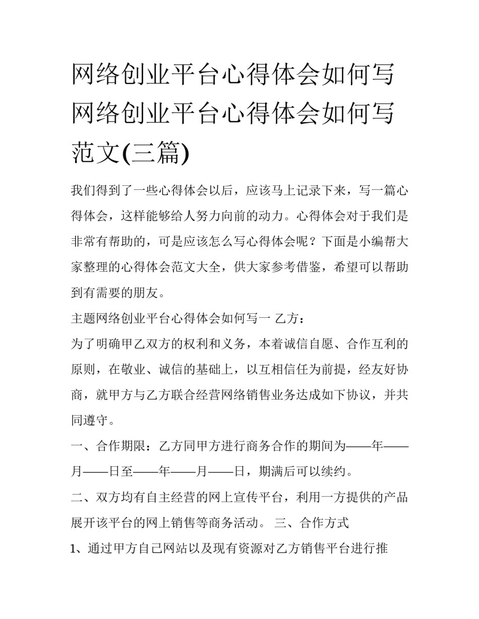 网络创业平台心得体会如何写 网络创业平台心得体会如何写范文(三篇)_第1页