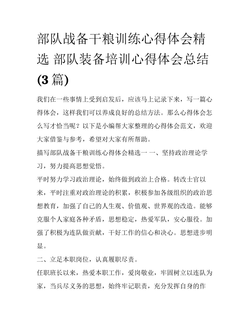 部队战备干粮训练心得体会精选 部队装备培训心得体会总结(3篇)_第1页