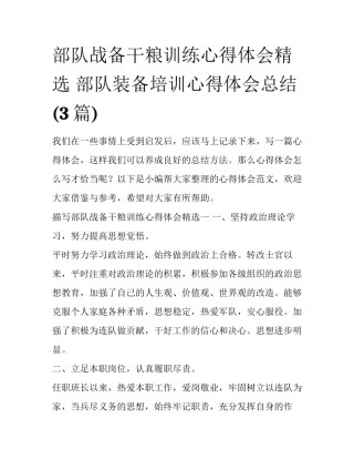 部队战备干粮训练心得体会精选 部队装备培训心得体会总结(3篇)