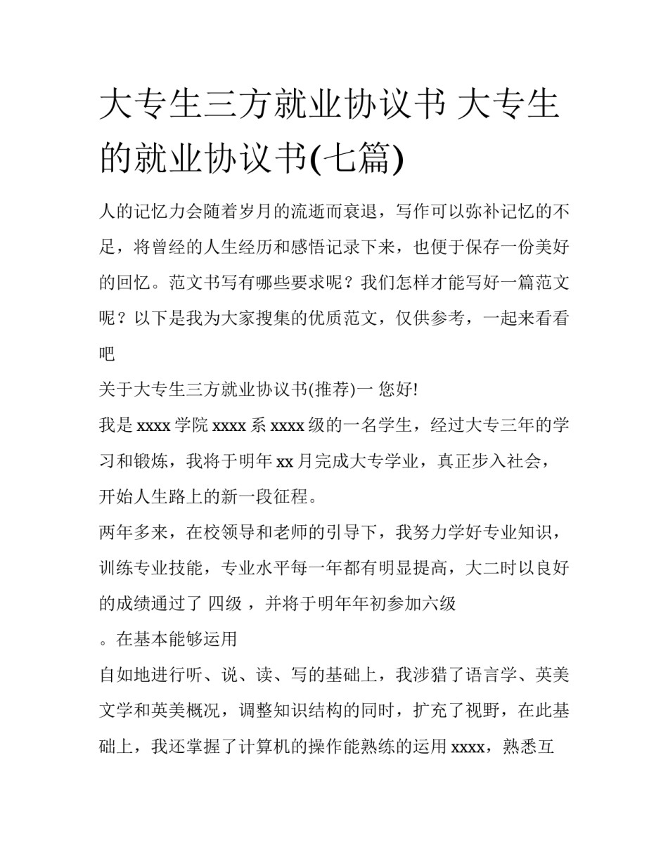 大专生三方就业协议书 大专生的就业协议书(七篇)_第1页