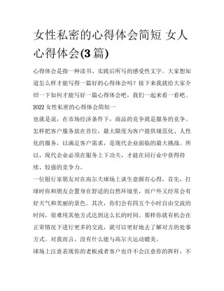 女性私密的心得体会简短 女人心得体会(3篇)