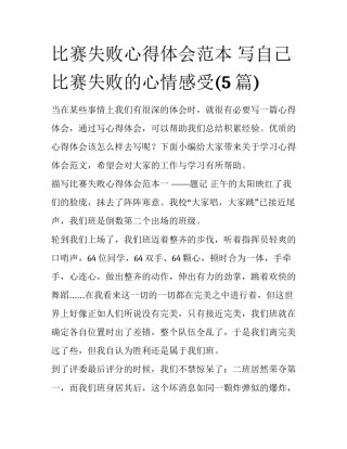 比赛失败心得体会范本 写自己比赛失败的心情感受(5篇)