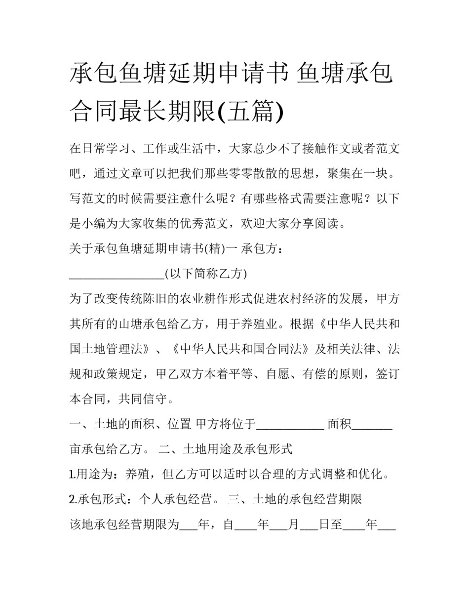 承包鱼塘延期申请书 鱼塘承包合同最长期限(五篇)_第1页