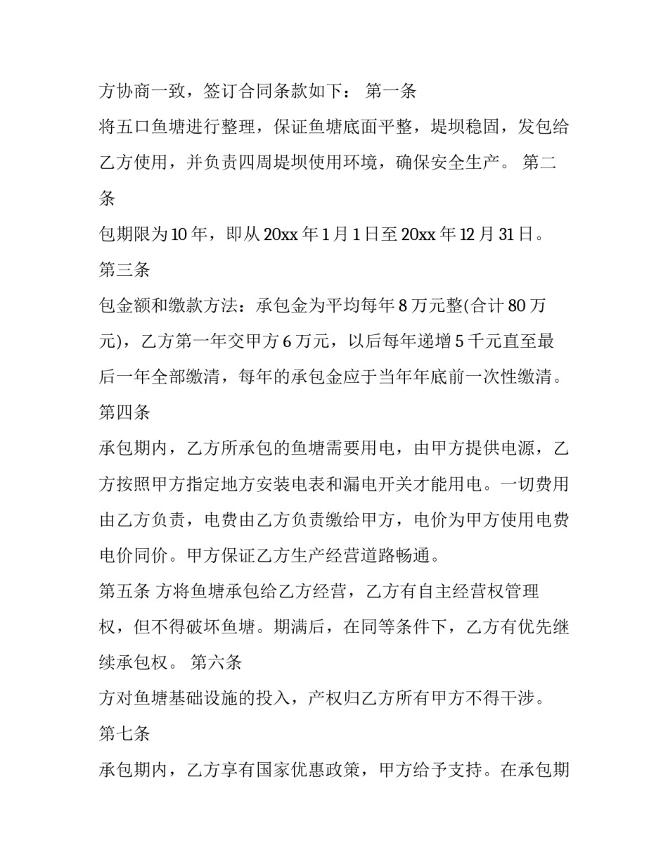 承包鱼塘延期申请书 鱼塘承包合同最长期限(五篇)_第3页