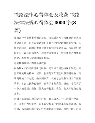 铁路法律心得体会及收获 铁路法律法规心得体会3000字(8篇)