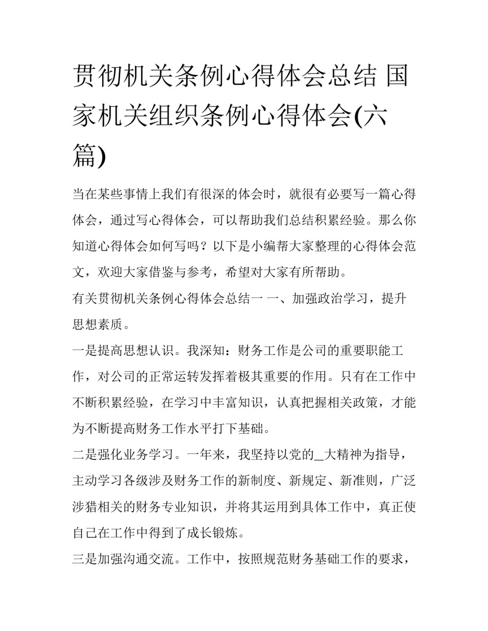 贯彻机关条例心得体会总结 国家机关组织条例心得体会(六篇)_第1页