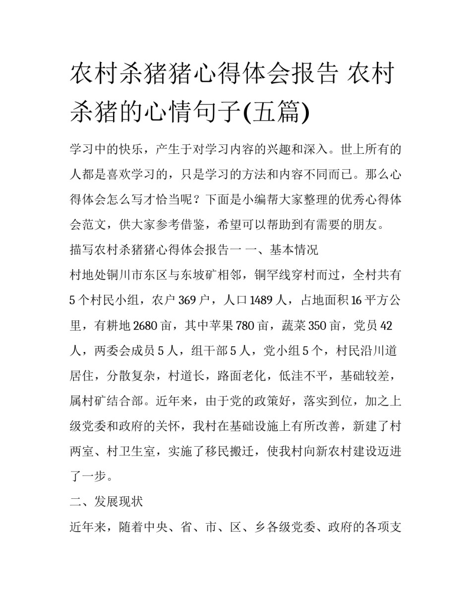 农村杀猪猪心得体会报告 农村杀猪的心情句子(五篇)_第1页