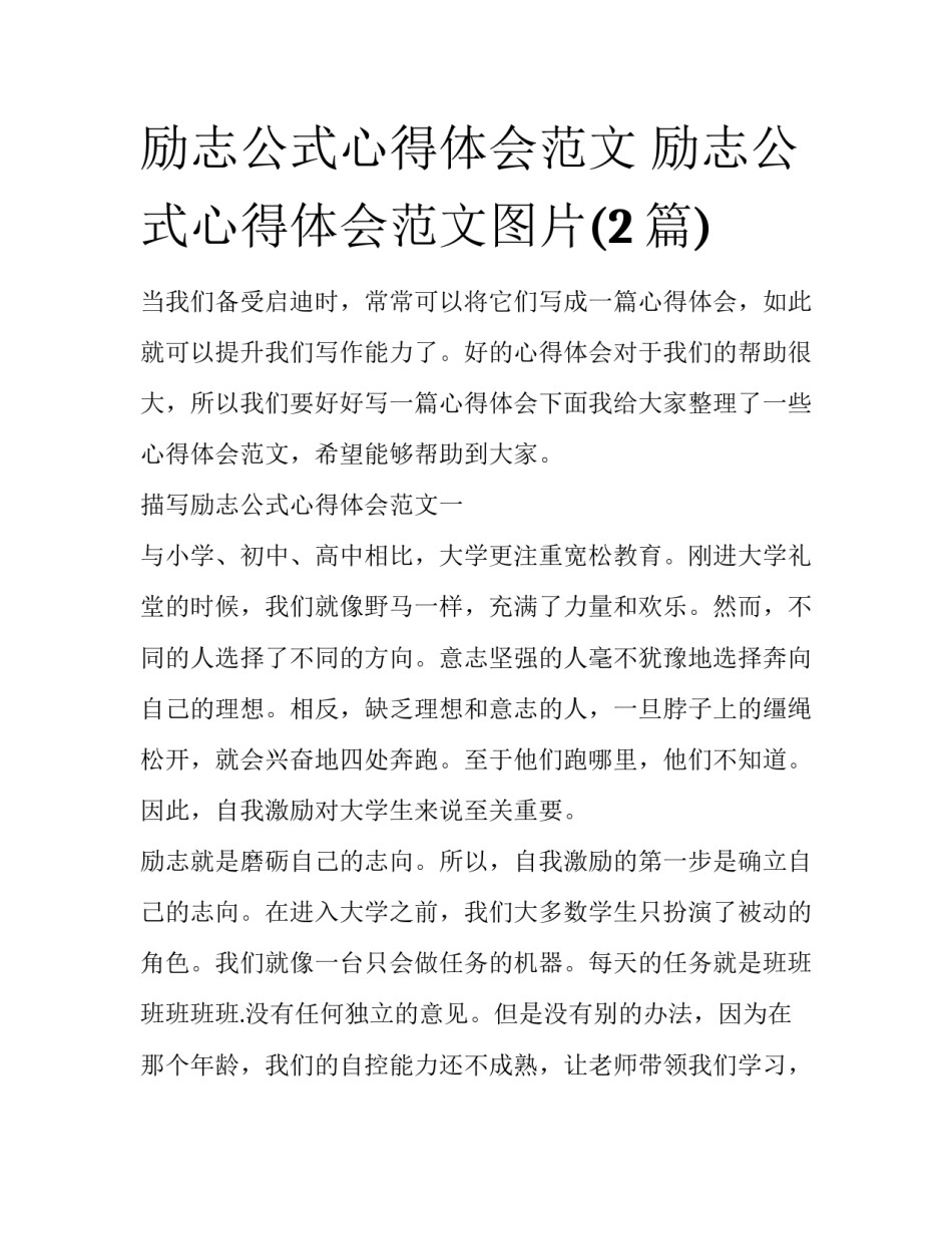 励志公式心得体会范文 励志公式心得体会范文图片(2篇)_第1页