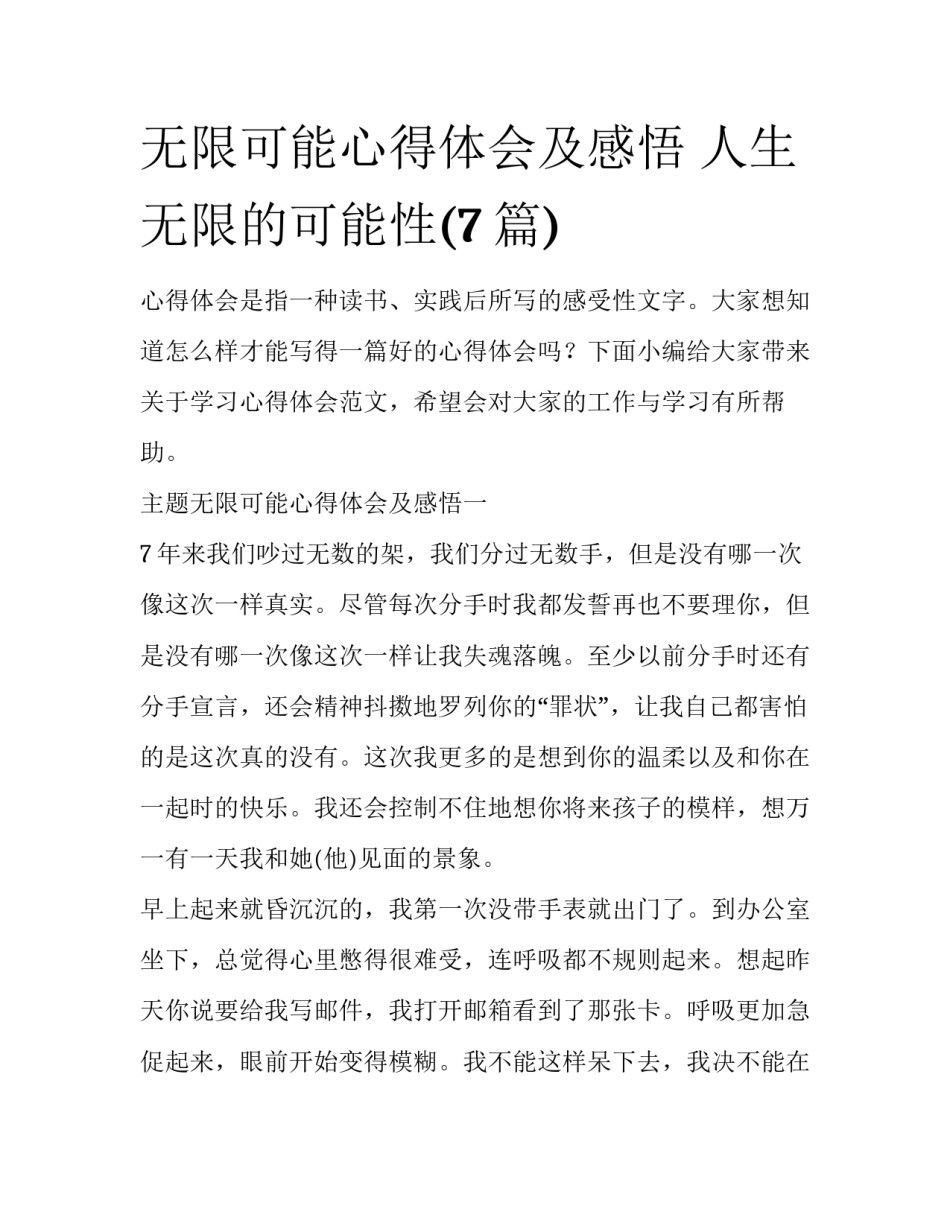 无限可能心得体会及感悟 人生无限的可能性(7篇)_第1页