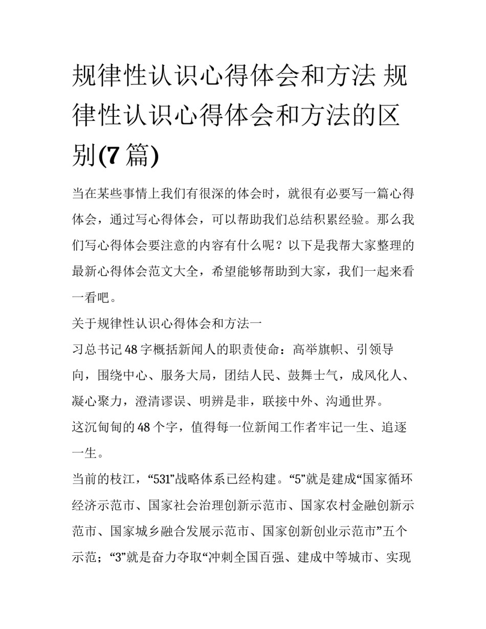 规律性认识心得体会和方法 规律性认识心得体会和方法的区别(7篇)_第1页