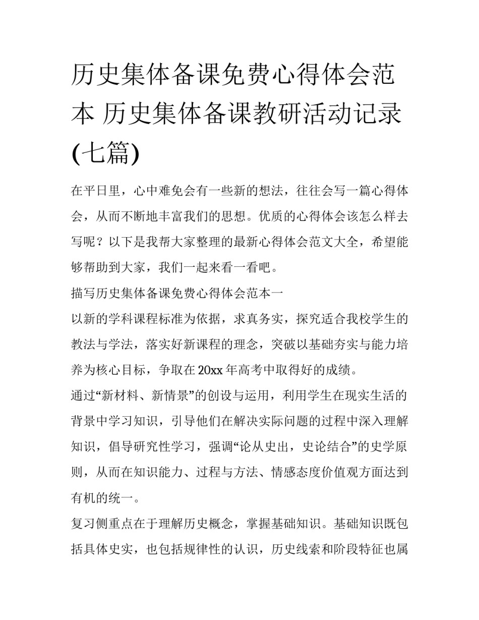 历史集体备课免费心得体会范本 历史集体备课教研活动记录(七篇)_第1页