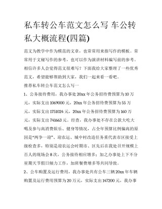 私车转公车范文怎么写 车公转私大概流程(四篇)
