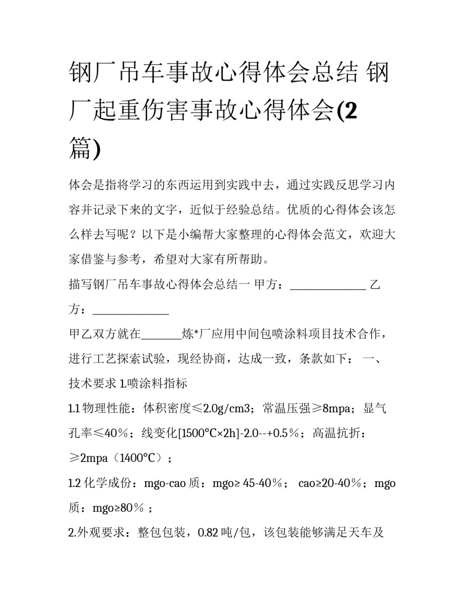 钢厂吊车事故心得体会总结 钢厂起重伤害事故心得体会(2篇)_第1页