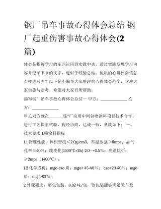 钢厂吊车事故心得体会总结 钢厂起重伤害事故心得体会(2篇)