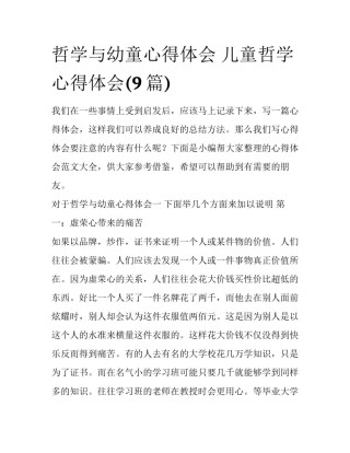 哲学与幼童心得体会 儿童哲学心得体会(9篇)