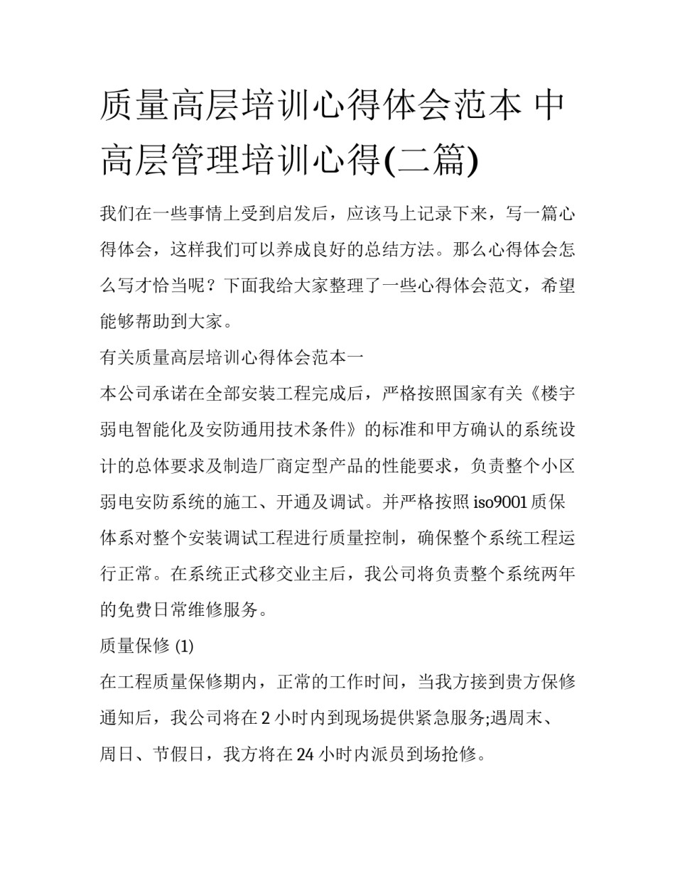 质量高层培训心得体会范本 中高层管理培训心得(二篇)_第1页