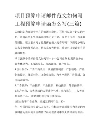 项目预算申请邮件范文如何写 工程预算申请函怎么写(三篇)