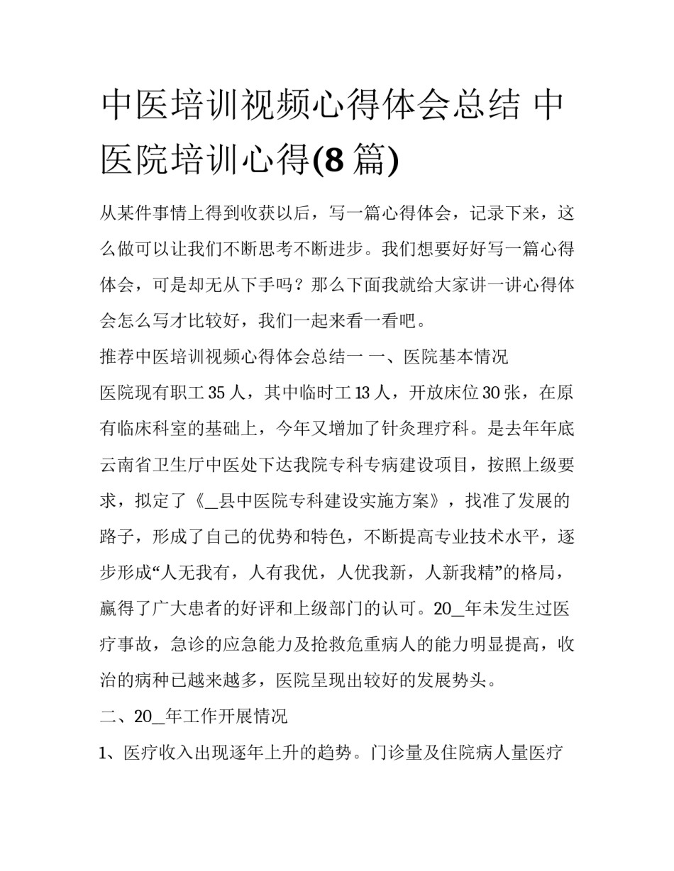 中医培训视频心得体会总结 中医院培训心得(8篇)_第1页