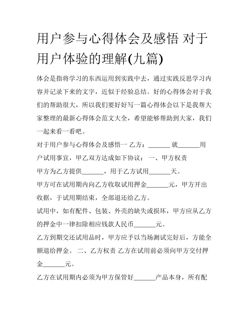 用户参与心得体会及感悟 对于用户体验的理解(九篇)_第1页