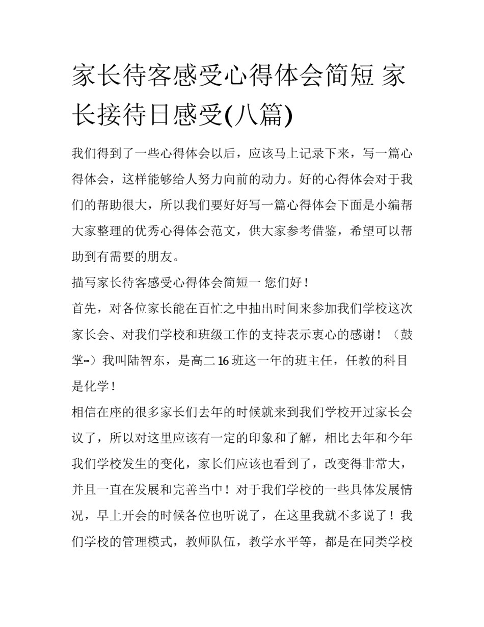 家长待客感受心得体会简短 家长接待日感受(八篇)_第1页