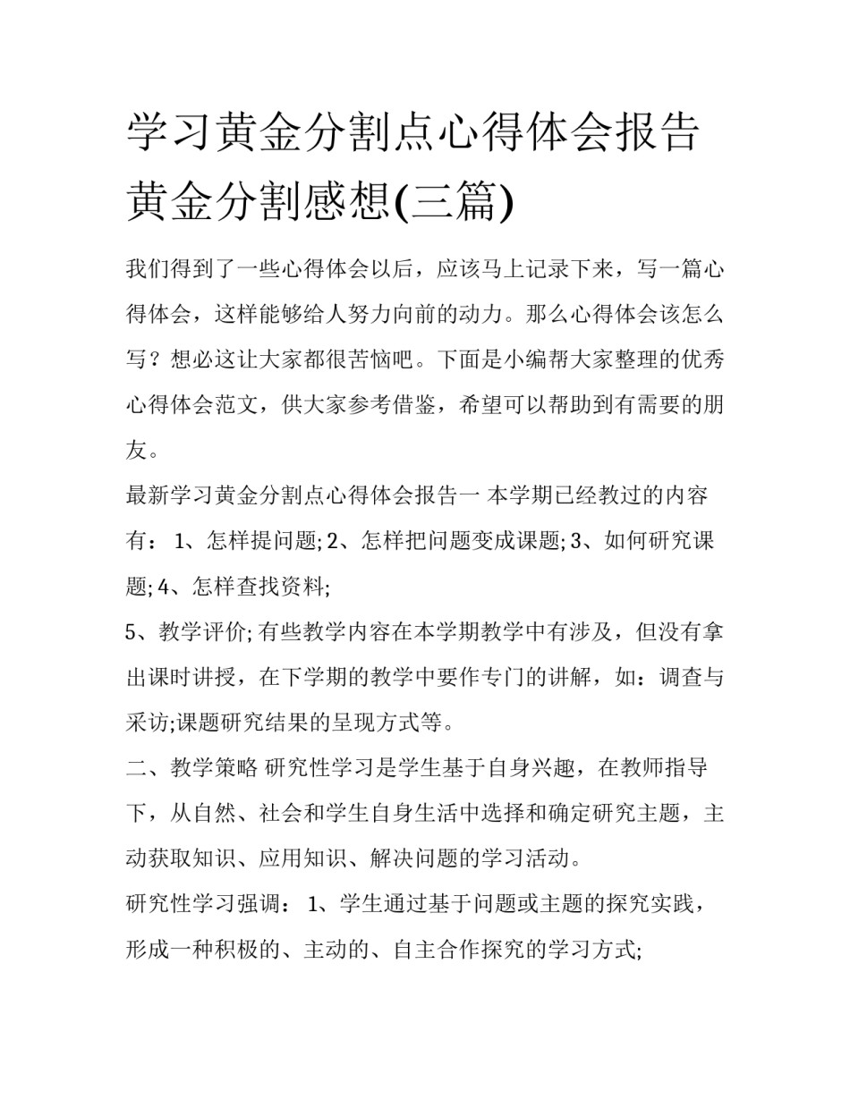 学习黄金分割点心得体会报告 黄金分割感想(三篇)_第1页