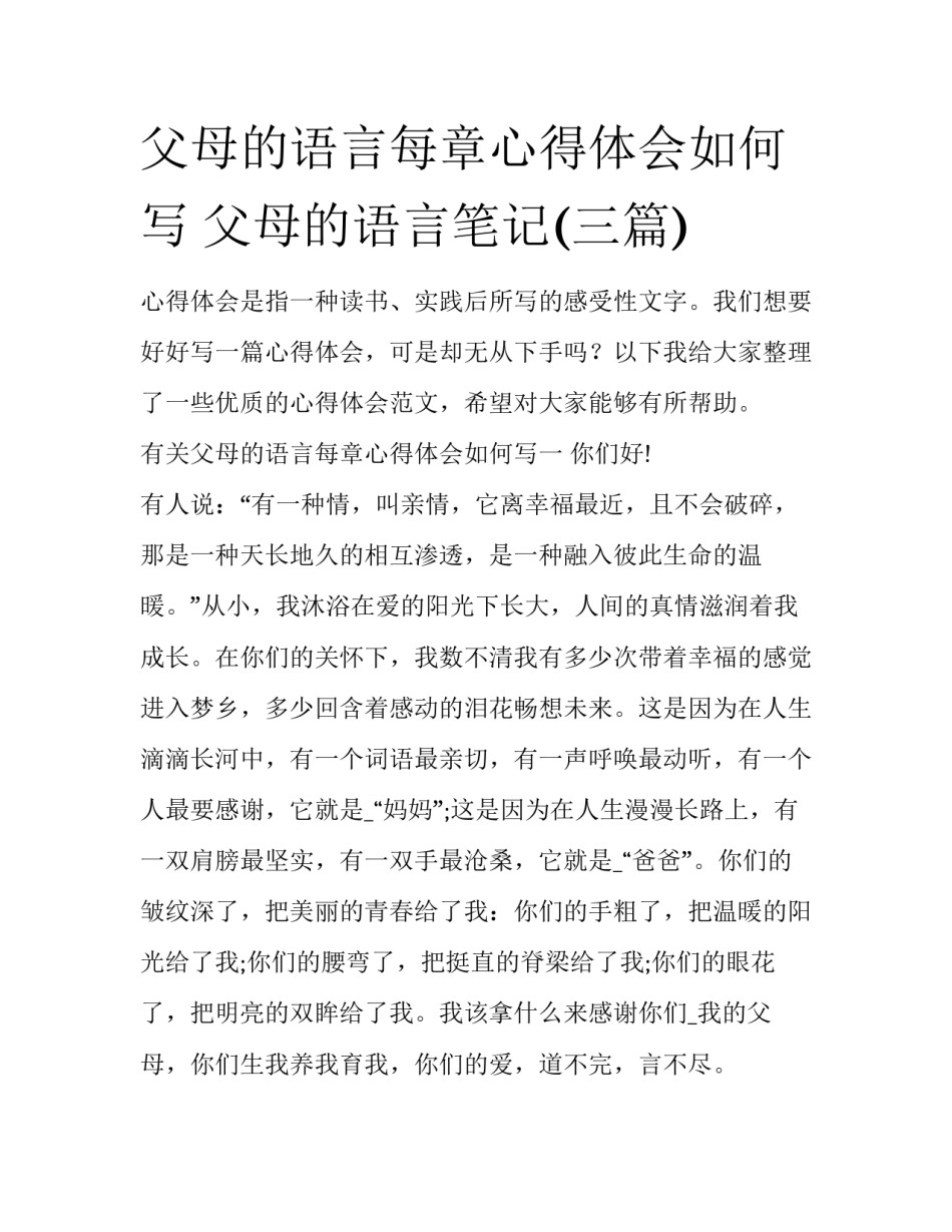 父母的语言每章心得体会如何写 父母的语言笔记(三篇)_第1页