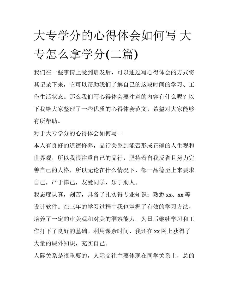 大专学分的心得体会如何写 大专怎么拿学分(二篇)_第1页