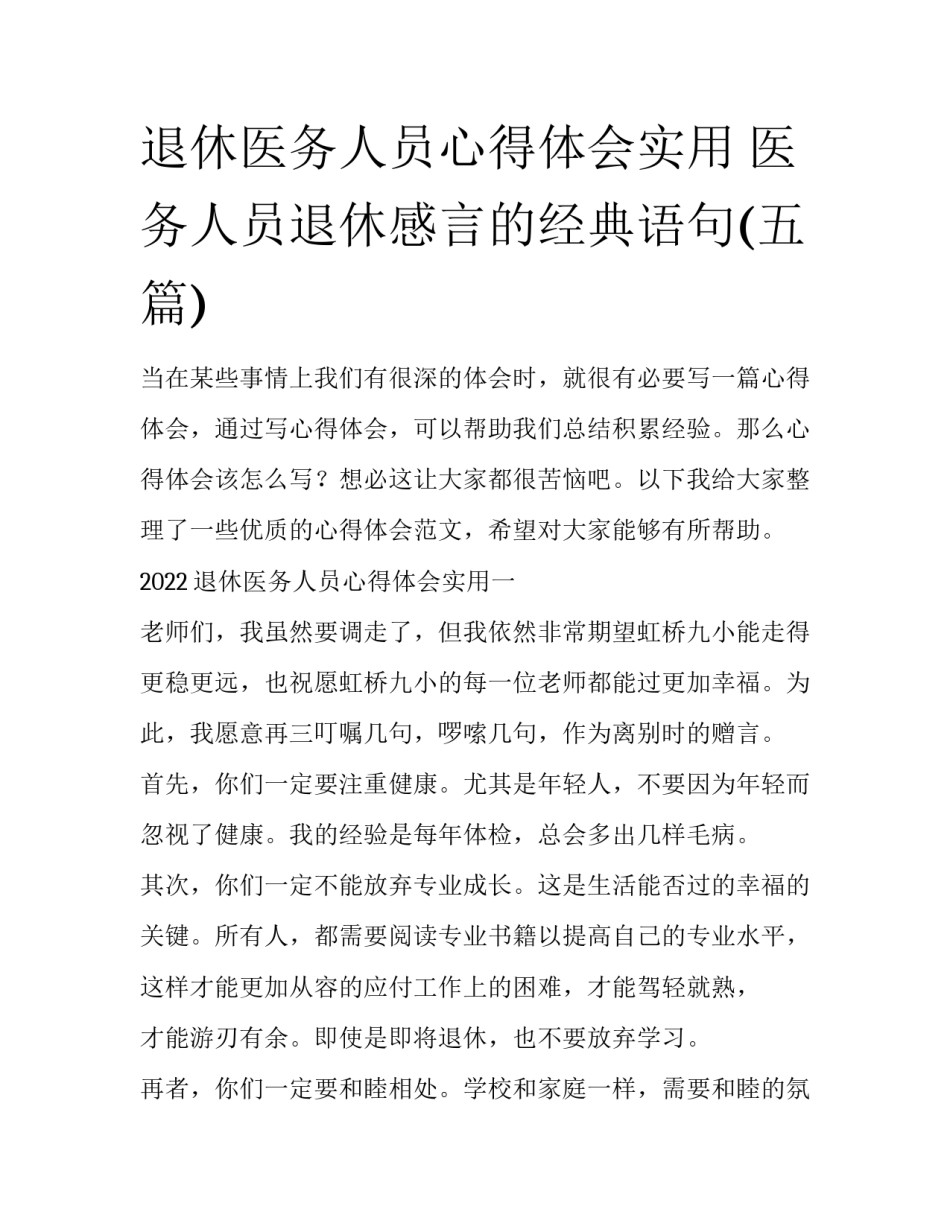 退休医务人员心得体会实用 医务人员退休感言的经典语句(五篇)_第1页
