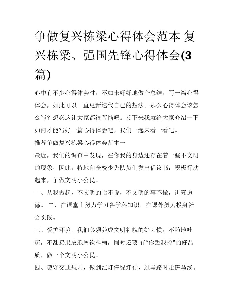 争做复兴栋梁心得体会范本 复兴栋梁、强国先锋心得体会(3篇)_第1页