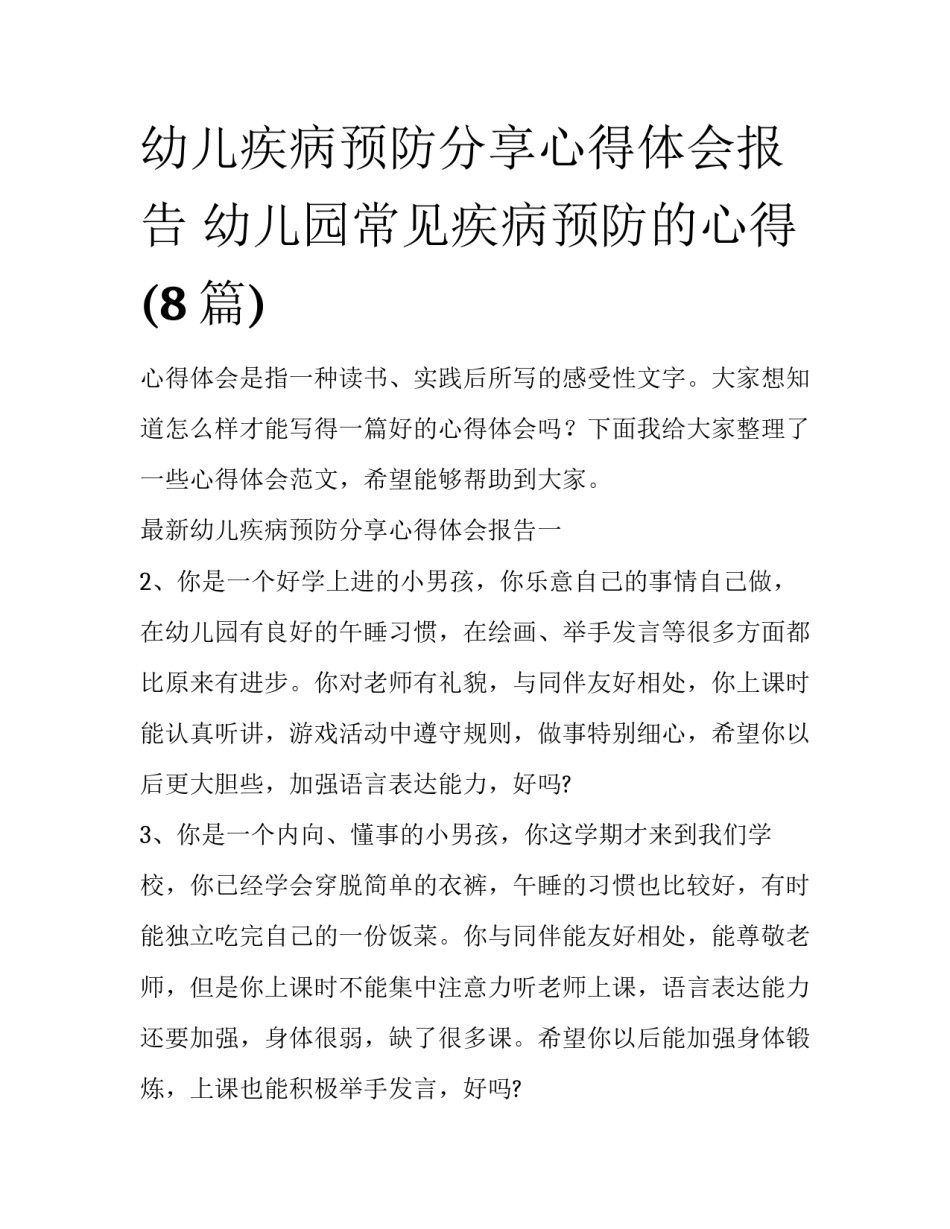 幼儿疾病预防分享心得体会报告 幼儿园常见疾病预防的心得(8篇)_第1页
