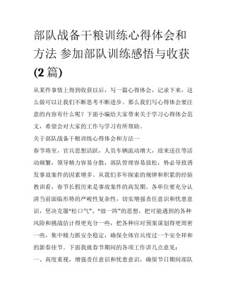 部队战备干粮训练心得体会和方法 参加部队训练感悟与收获(2篇)