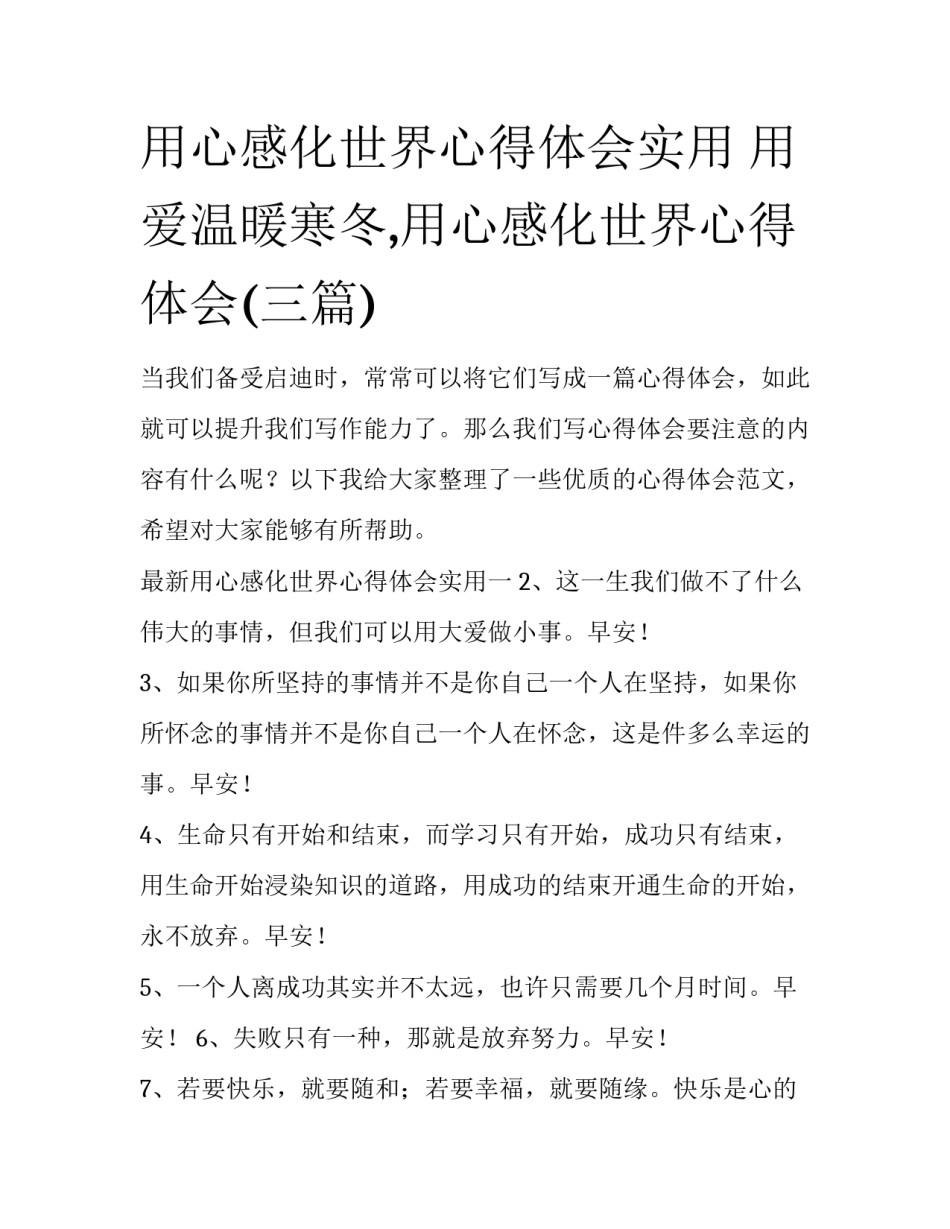 用心感化世界心得体会实用 用爱温暖寒冬,用心感化世界心得体会(三篇)_第1页