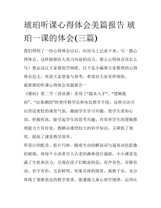 琥珀听课心得体会美篇报告 琥珀一课的体会(三篇)