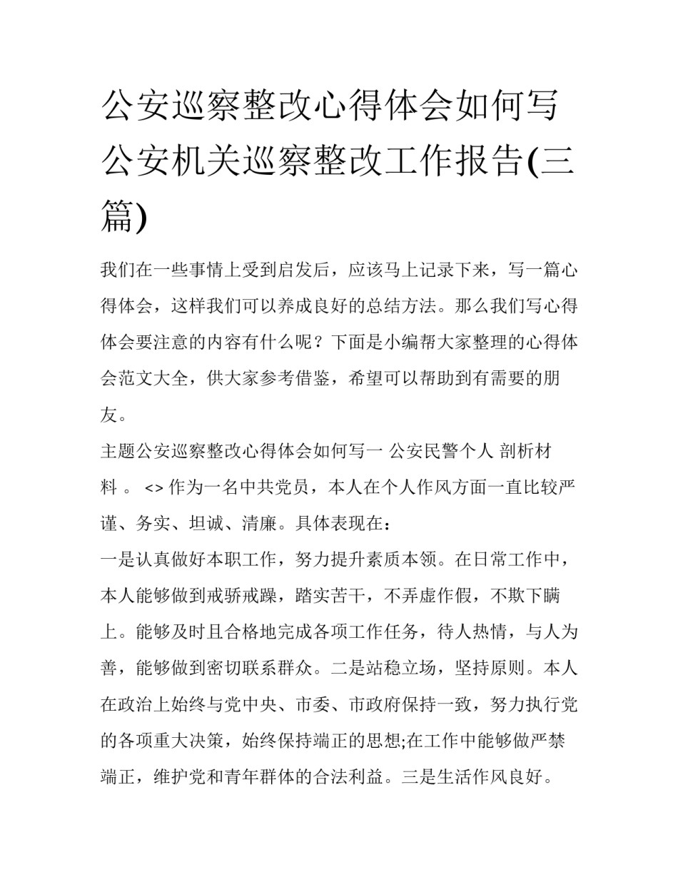 公安巡察整改心得体会如何写 公安机关巡察整改工作报告(三篇)_第1页